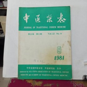 中医杂志 1981年第9期