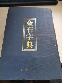 金石字典（一版一印）