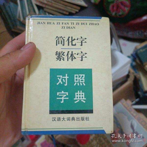 简化字繁体字对照字典