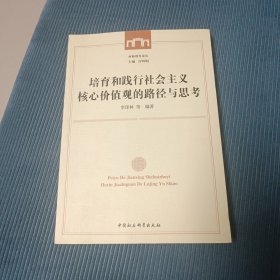 培育和践行社会主义核心价值观的路径与思考/西师教育论丛