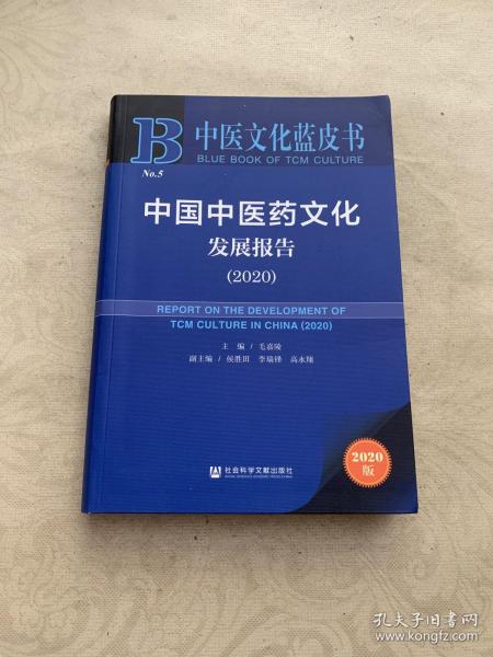 中医文化蓝皮书：中国中医药文化发展报告（2020）