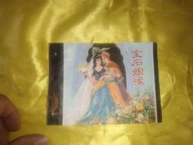 宝后婚姻 连环画