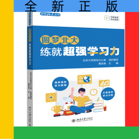 圆梦北大：练就超强学习力