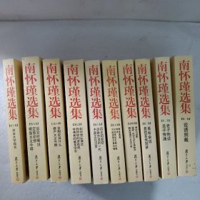 南怀瑾选集（全10卷）