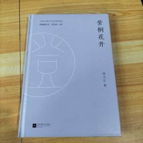 紫铜花开 雪浪湖文丛