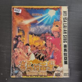 460影视光盘DVD：喜马拉雅星 一张光盘简装