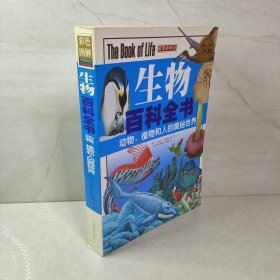 生物百科全书：动物、植物和人的奥秘世界