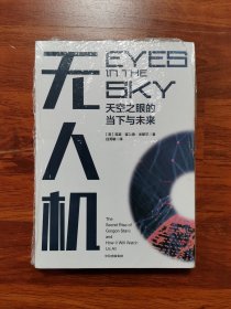 无人机：天空之眼的当下与未来