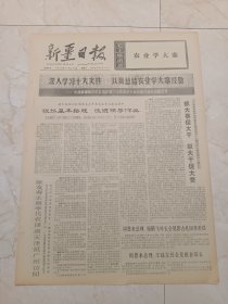 新疆日报1973年11月23日。精河县胜利农场党委狠抓基本路线改进领导作风。沿着延安青年运动的方向前进。