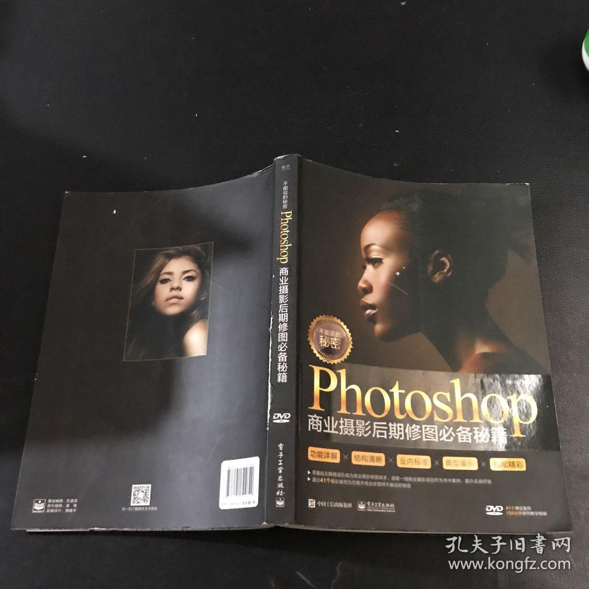 不能说的秘密：Photoshop商业摄影后期修图必备秘籍（全彩）（含DVD光盘1张）