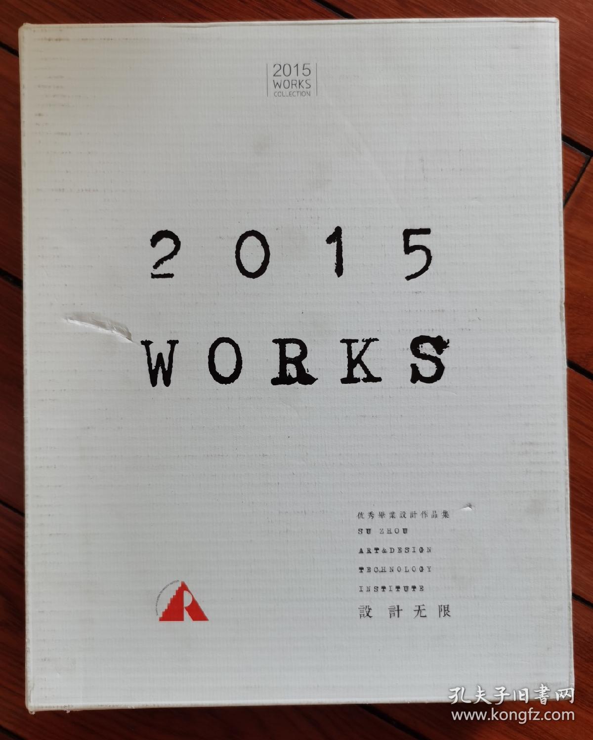 2015WORKS（ 设计无限）