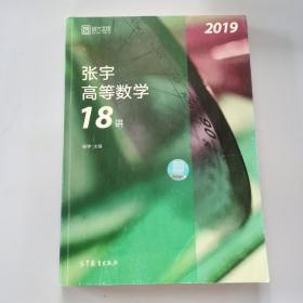 2019张宇高等数学18讲