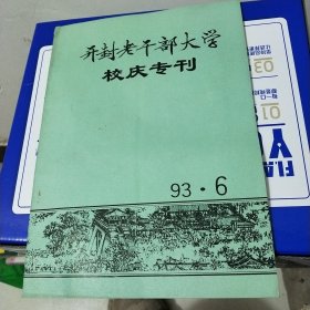 开封老干部大学校庆专升1993年6