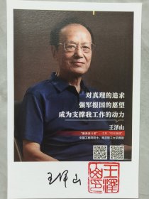 ③王泽山，签名照片，中国工程院院士，著名火炸药学家，中国工程院院士，南京理工大学教授，被誉为中国“火炸药王”，三次获得国家科技大奖的一等奖。2018年1月8日，他又一次登上了国家科学技术奖励大会的领奖台，亲笔签名，吉林名家墨迹文献。