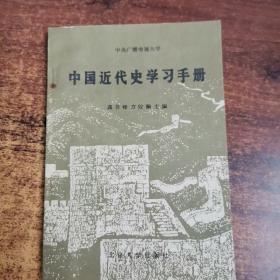 中国近代史学习手册