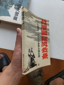 战后国际风云录