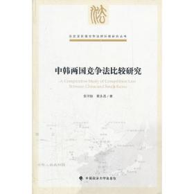 中韩两国竞争法比较研究（一般著作、东北亚区域合作法律环境研究丛书）