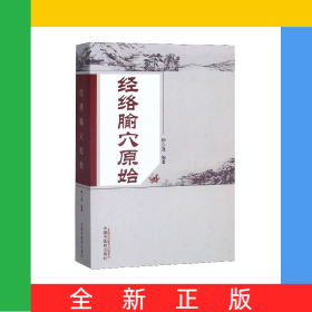 經(jīng)絡(luò)腧穴原始