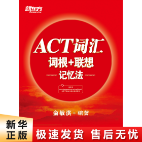 新东方ACT词汇词根＋联想记忆法