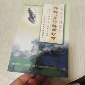 名医李时珍治外科、骨伤科病妙方