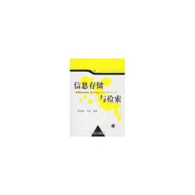 全新正版 信息存儲與檢索 李四福 著作 著 9787111202295 機(jī)械工業(yè)出版社