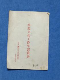 1954年青年团，群众文化工作学习资料，潮湖农场