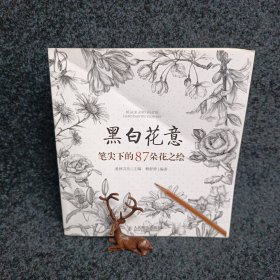 黑白花意：笔尖下的87朵花之绘