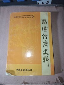 淄博经济史料 一版一印