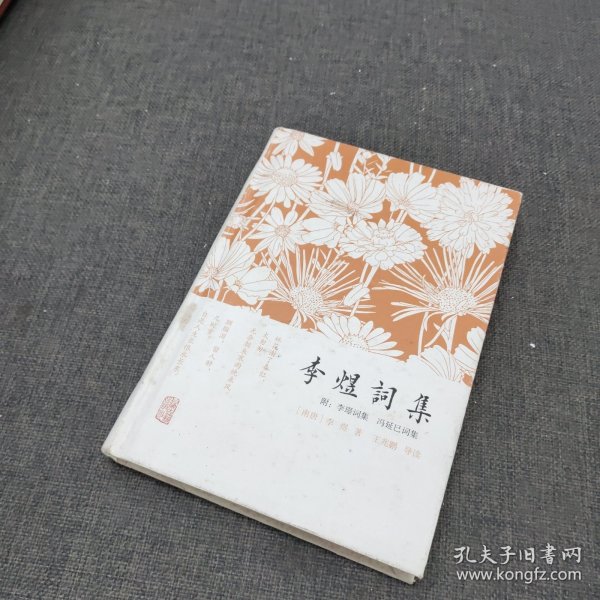 李煜词集：附：李璟词集  冯延巳词集