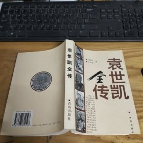 袁世凯全传