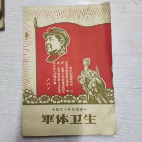 无锡市中学试用课本 军体卫生