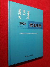 肃北年鉴（2022）