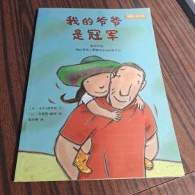 麦克米伦我的一家系列：我的爷爷是冠军