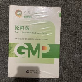 原料药 第2版（药品GMP指南）