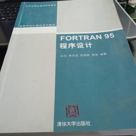 FORTRAN 95程序设计（高等学校计算机系列教材）9787302241737白云 编 出版社清华大学出版社