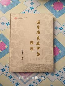 辽宁省实验中学校志【辽宁省实验中学建校60周年（1949—2009）】