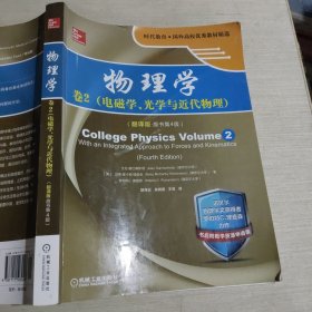 物理学：卷2 电磁学、光学与近代物理（翻译版 原书第4版机械工业出版社9787111503026