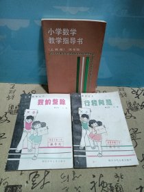 小学数学教学指导书，数的整除，行程问题（三本合集）一版一印