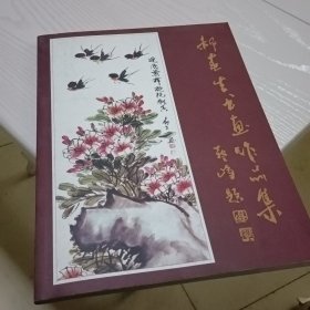 郝春生书画作品集