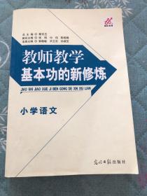 教师教学基本功的新修炼. 小学数学