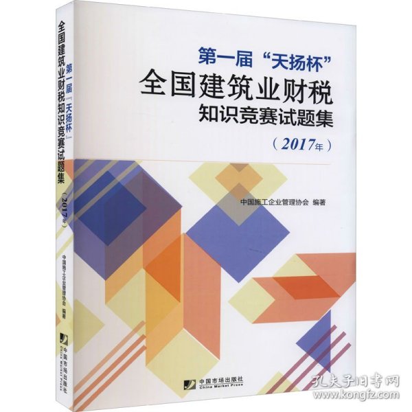 第一届“天扬杯”全国建筑业财税知识竞赛试题集