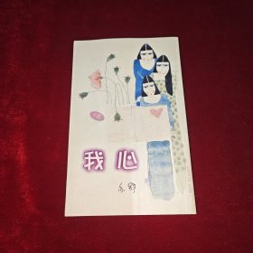 亦舒 我心