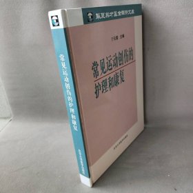 常见运动创伤的护理和康复于长隆9787810719353北京大学医学出版社