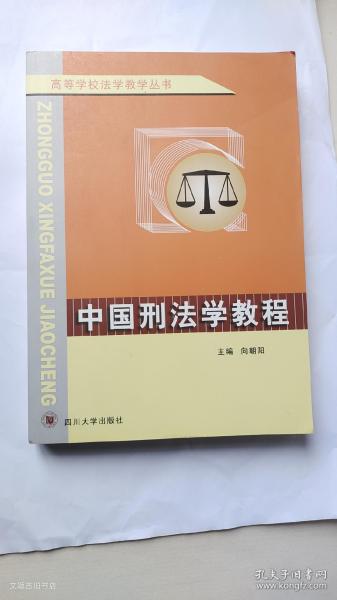 高等学校法学教学丛书：中国刑法学教程