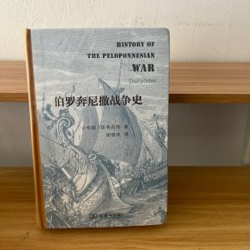 伯罗奔尼撒战争史