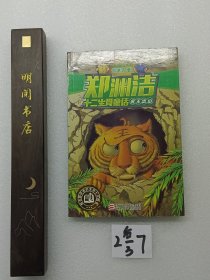 郑渊洁十二生肖童话 虎王出山/经典童话系列