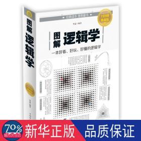 图解逻辑学 伦理学、逻辑学 编者:明道