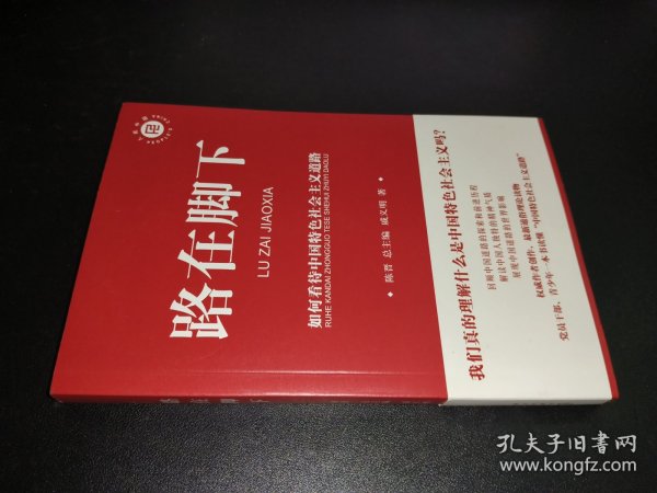 路在脚下：如何看待中国特色社会主义道路