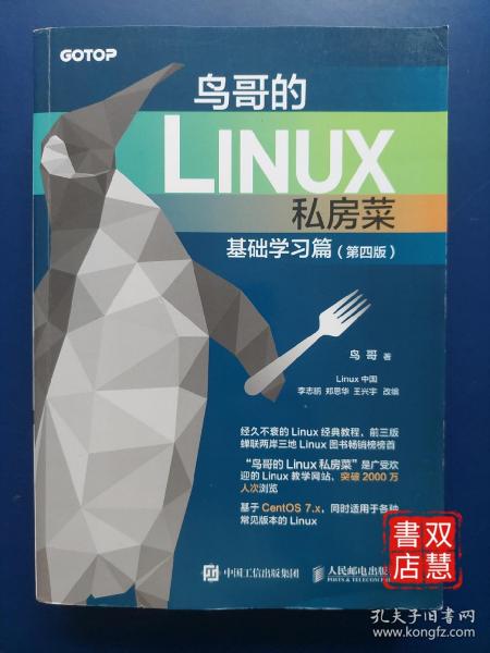 鸟哥的Linux私房菜 基础学习篇 第四版