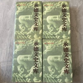 承德文史文库（全4册）32开精装版